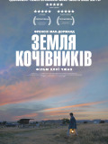 Земля кочівників