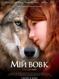 Мой волк