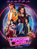 Пороховий коктейль