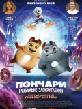 Пончари. Глобальне заокруглення