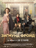 Мой друг Зигмунд Фрейд