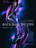 Фатальна зустріч