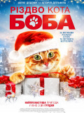 Різдво кота Боба