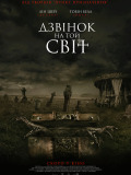Дзвінок на той світ