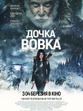 Дочь волка