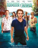 Похмілля у Таїланді