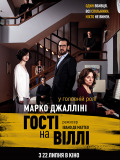 Гості на віллі