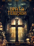 Врата Тьмы
