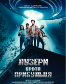 Лузери проти Прибульця