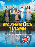 Махнемось тілами