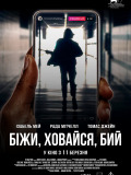 Беги, прячься, бей
