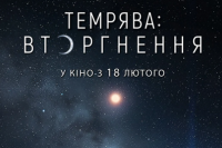 Темрява: Вторгнення