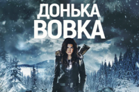 Дочь волка