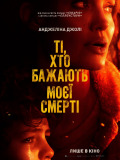 Ті, хто бажають моєї смерті