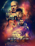 Звездный рубеж