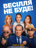 Весілля не буде