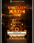 Кінотеатр жахів