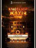 Кинотеатр кошмаров