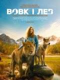 Волк и Лев