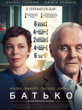 Отец (2020)