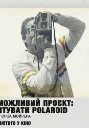 Неможливий проєкт: врятувати Polaroid