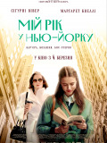 Мій рік у Нью-Йорку