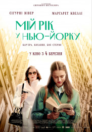 Мой год в Нью-Йорке