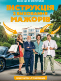 Инструкция по воспитанию мажоров