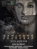 Камінний господар