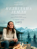 Незвідана земля
