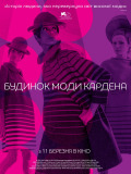 Дом моды Кардена