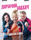 Дівчачий махач