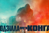 Годзилла против Конга