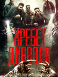 Хребет диявола