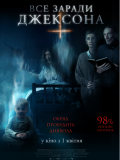 Все ради Джексона