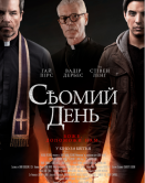 Сьомий день