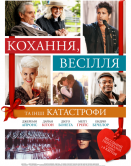 Кохання, весілля та інші катастрофи