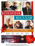 Любовь, свадьбы и прочие катастрофы