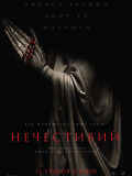 Нечестивий