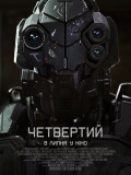 Четвертый