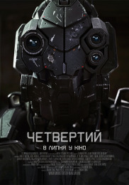 Четвертий