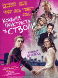 Любовь, страсть, и стволы