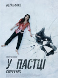 У пастці