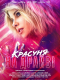 Красуня на драйві