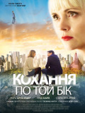 Любовь по ту сторону