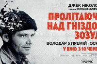 Пролітаючи над гніздом зозулі