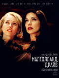 Малголланд Драйв