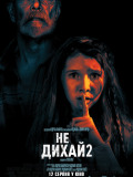 Не дихай 2