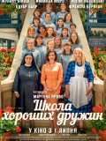 Школа хороших дружин