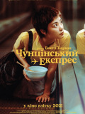 Чунгкингский экспресс